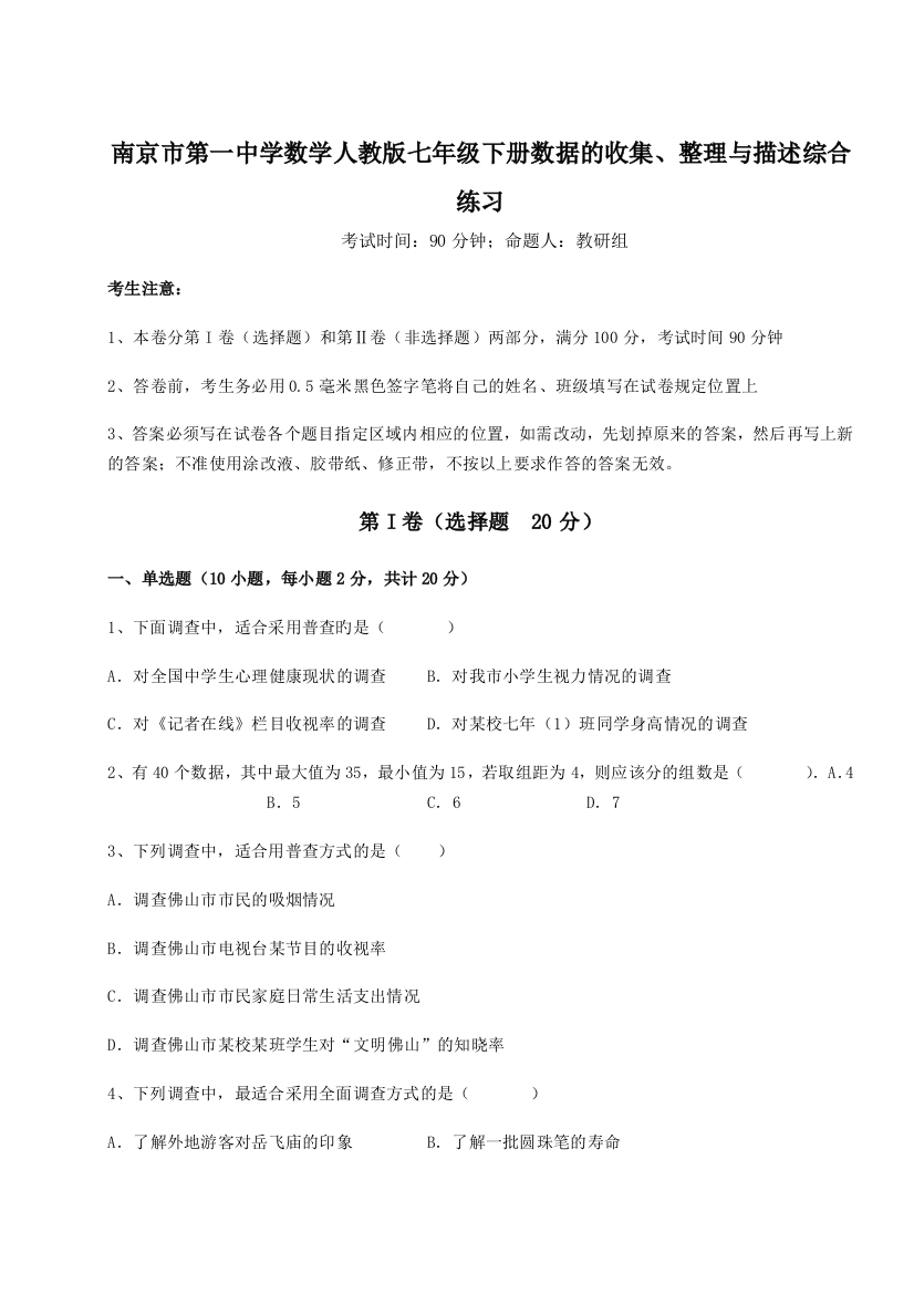 滚动提升练习南京市第一中学数学人教版七年级下册数据的收集、整理与描述综合练习试卷（详解版）