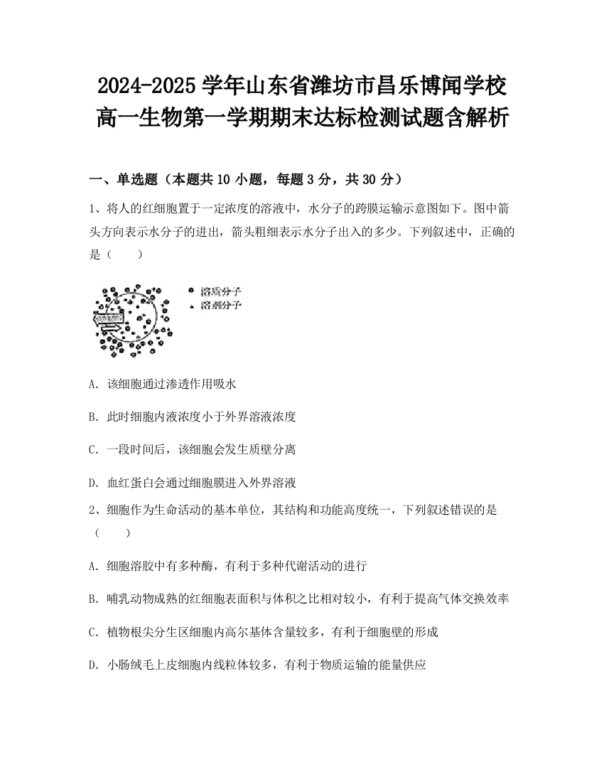 2024-2025学年山东省潍坊市昌乐博闻学校高一生物第一学期期末达标检测试题含解析