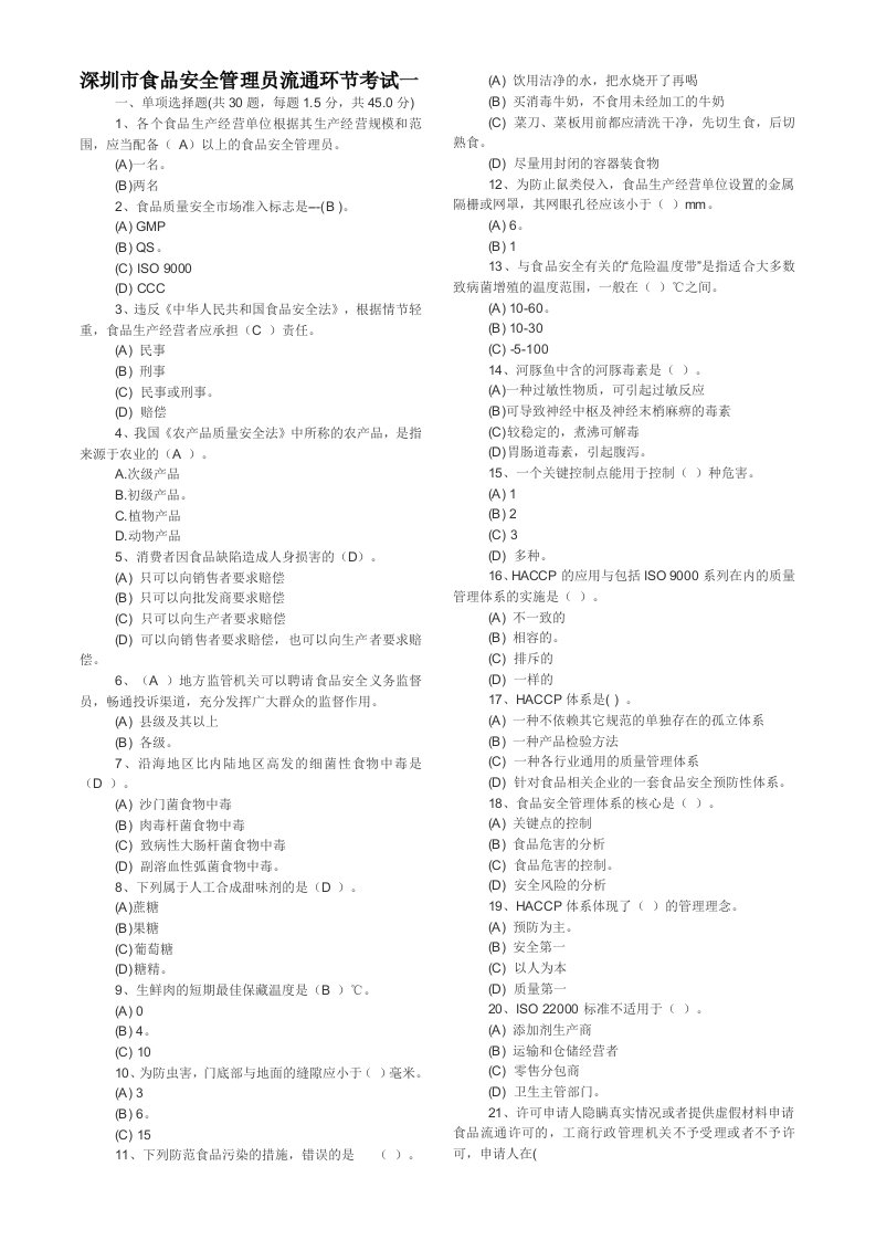 深圳市食品安全管理员流通环节考试题答案