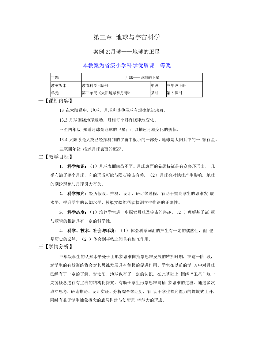 教科版三年级下册科学月球地球的卫星公开课教案教学设计