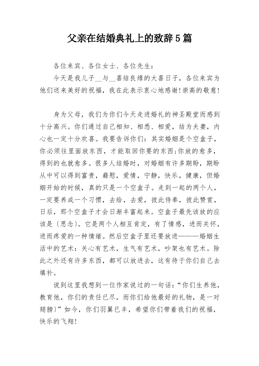 父亲在结婚典礼上的致辞5篇