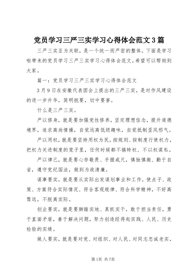 党员学习三严三实学习心得体会范文3篇