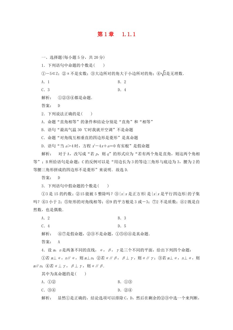 人教A版高中数学【选修2-1】1.1.1课时同步练习（含答案）