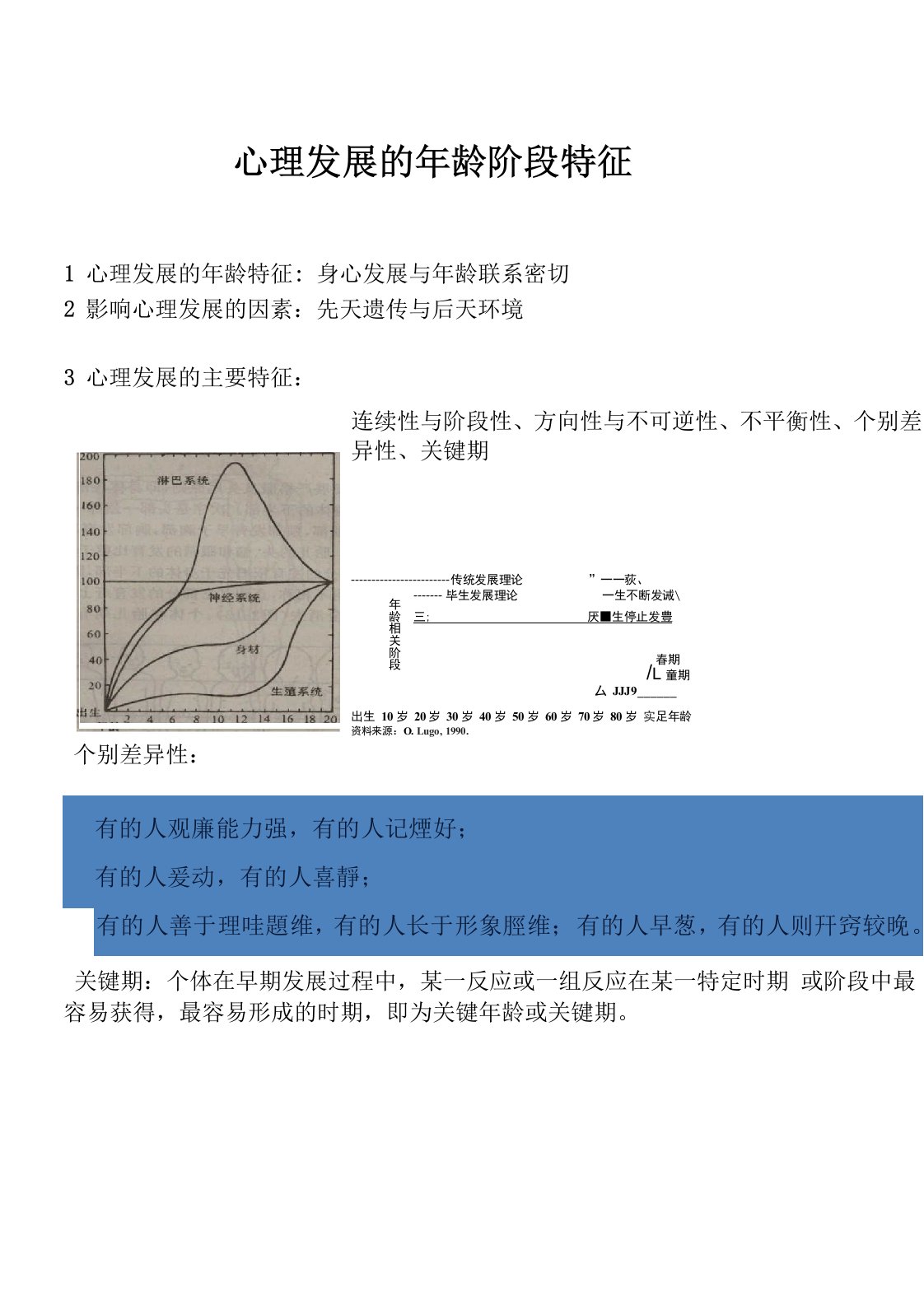 1心理发展的年龄特征