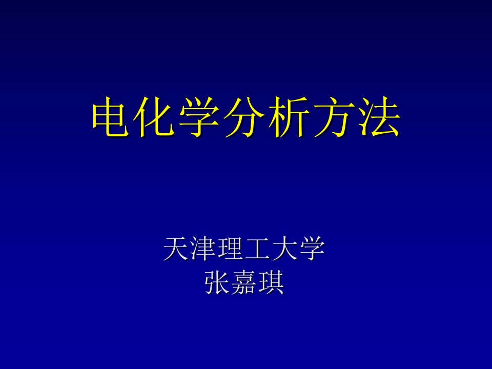 4电化学方法伏安方法