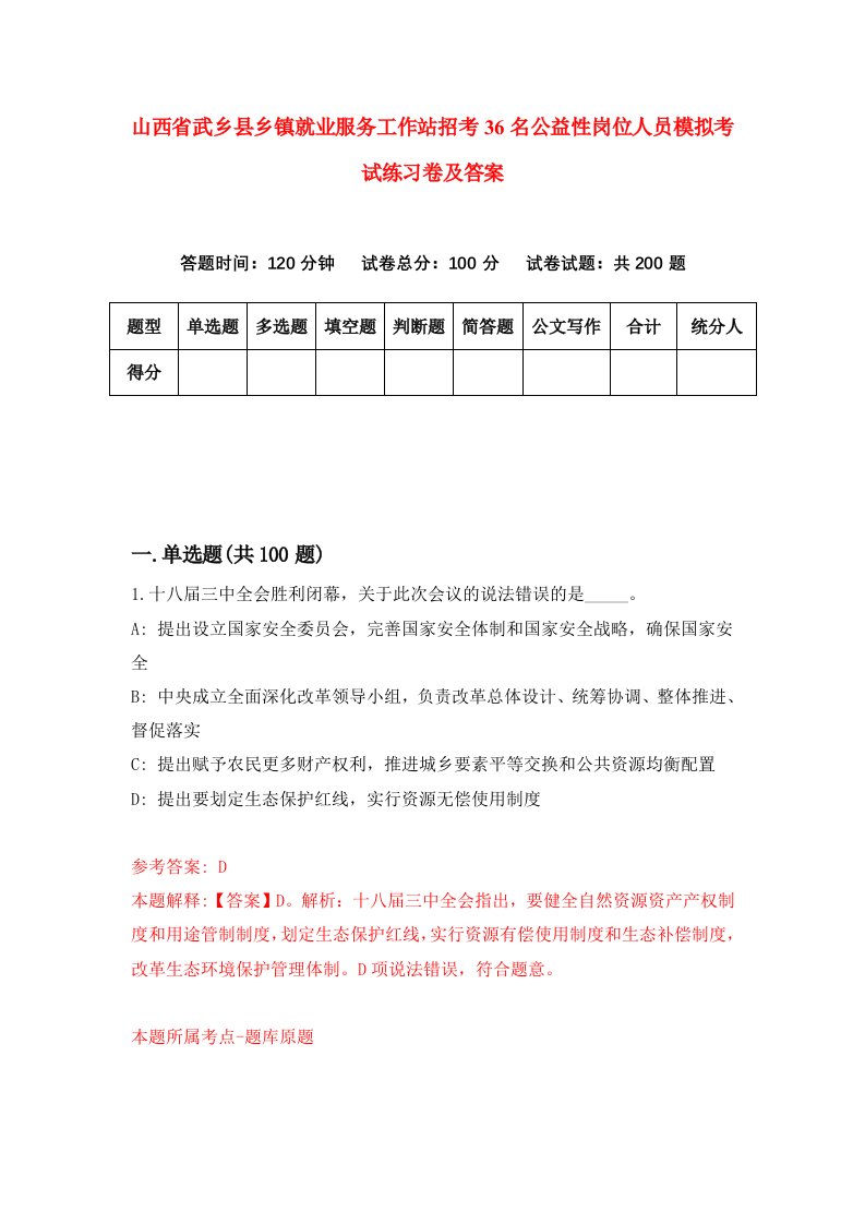 山西省武乡县乡镇就业服务工作站招考36名公益性岗位人员模拟考试练习卷及答案4