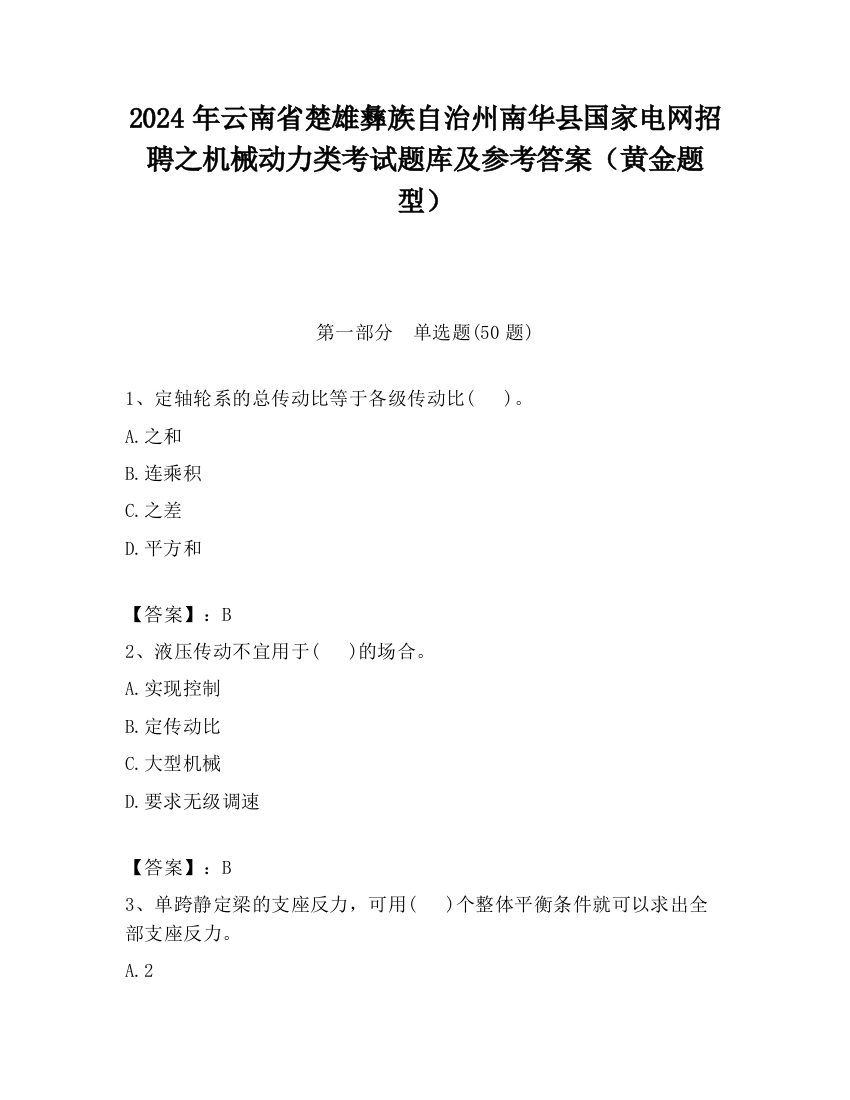 2024年云南省楚雄彝族自治州南华县国家电网招聘之机械动力类考试题库及参考答案（黄金题型）