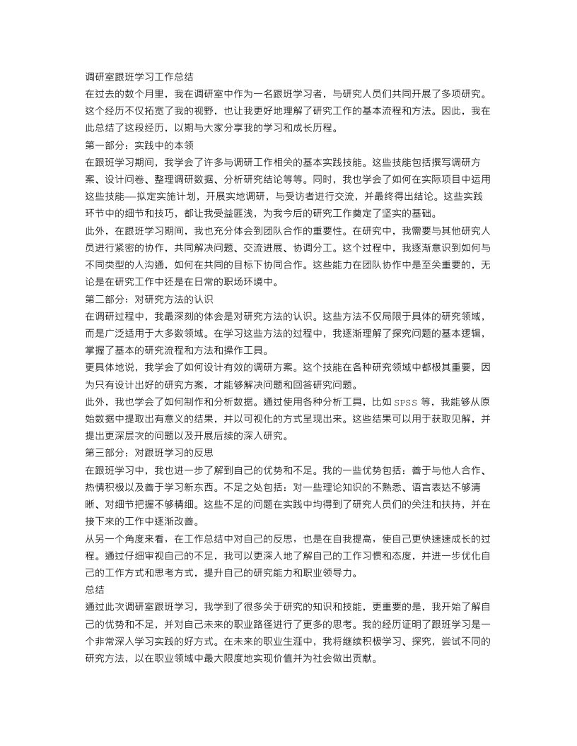 调研室跟班学习的工作总结