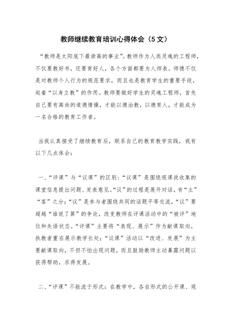 教师继续教育培训心得体会（5文）