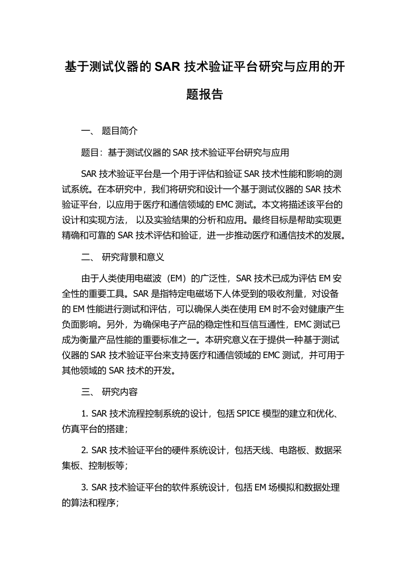 基于测试仪器的SAR技术验证平台研究与应用的开题报告