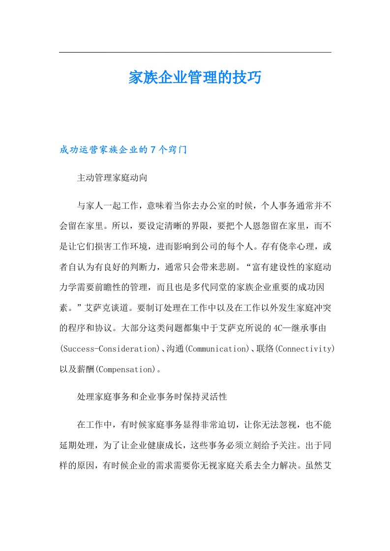 家族企业管理的技巧