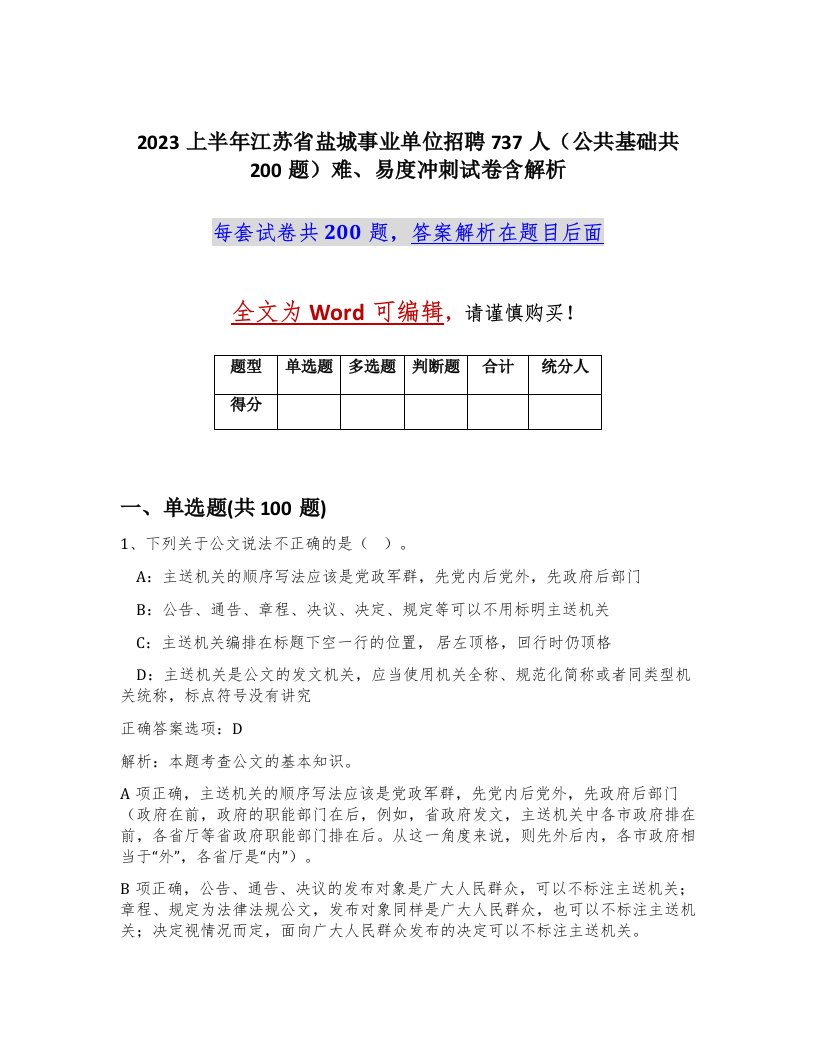 2023上半年江苏省盐城事业单位招聘737人公共基础共200题难易度冲刺试卷含解析