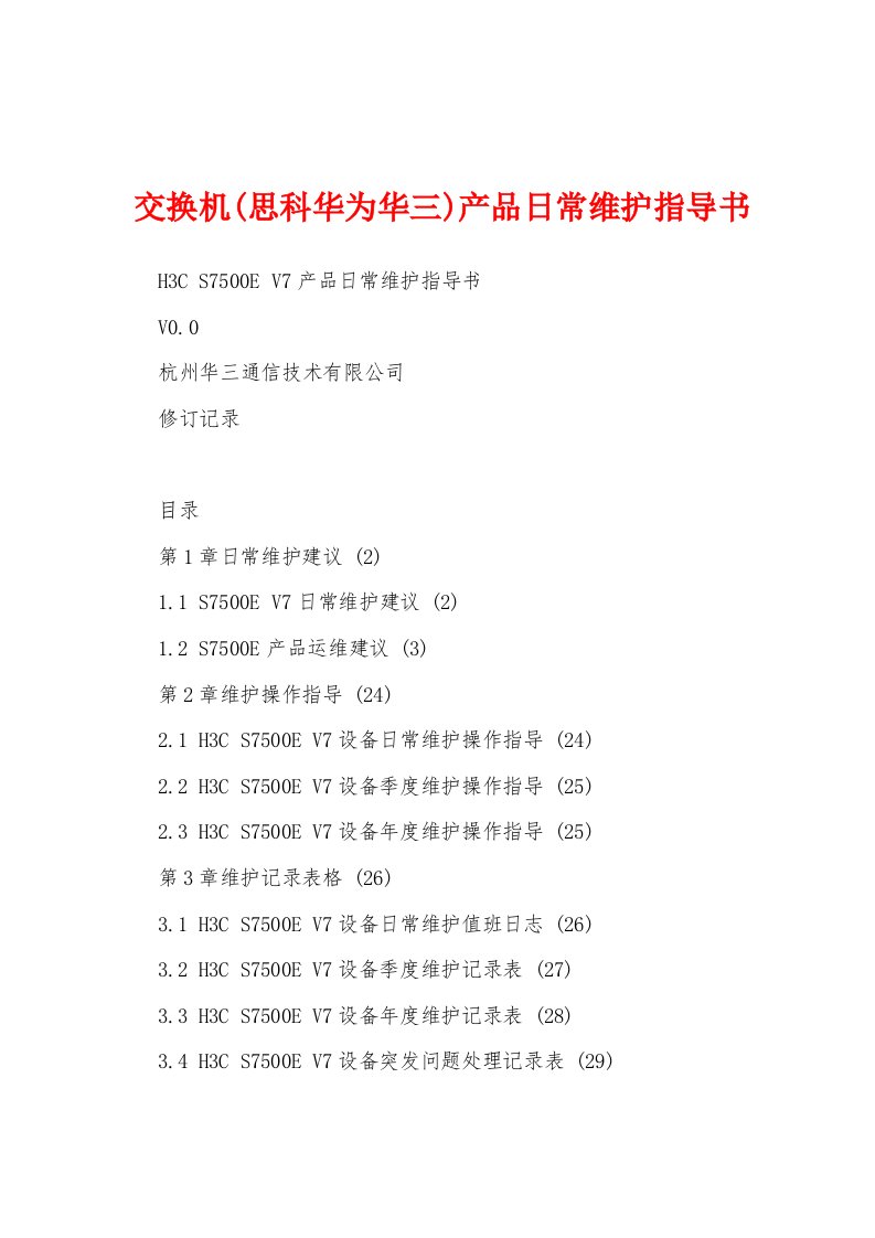 交换机(思科华为华三)产品日常维护指导书