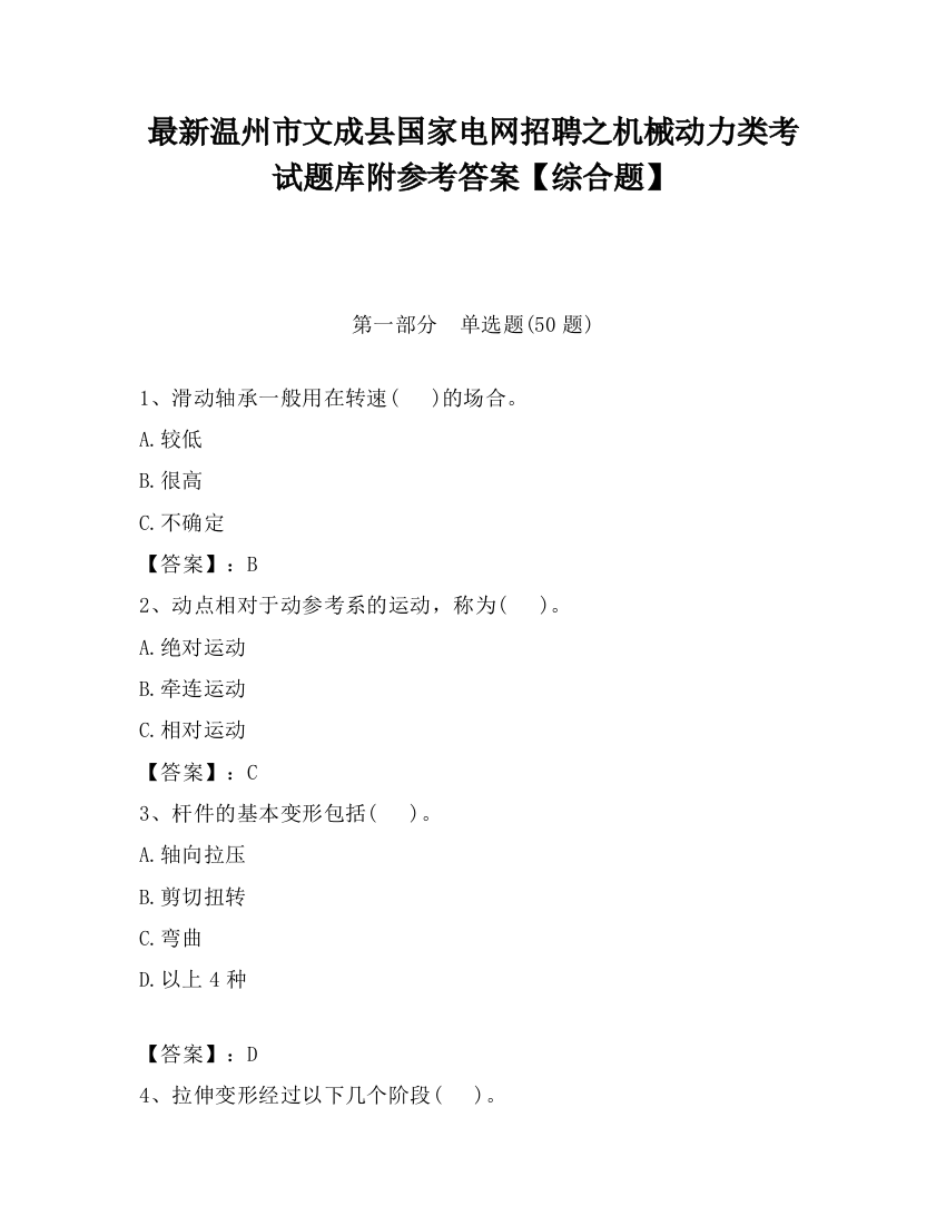 最新温州市文成县国家电网招聘之机械动力类考试题库附参考答案【综合题】