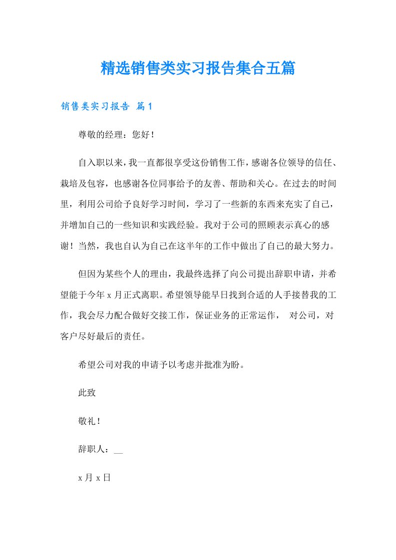 精选销售类实习报告集合五篇