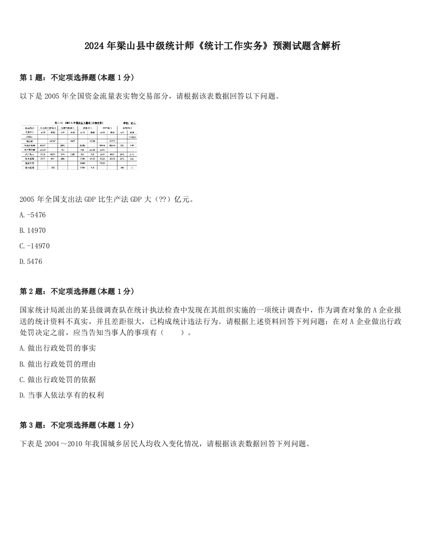 2024年梁山县中级统计师《统计工作实务》预测试题含解析