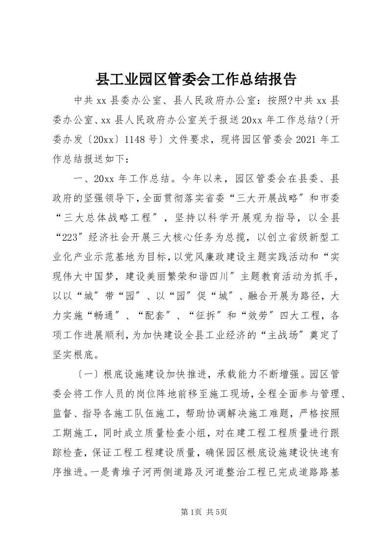 县工业园区管委会工作总结报告