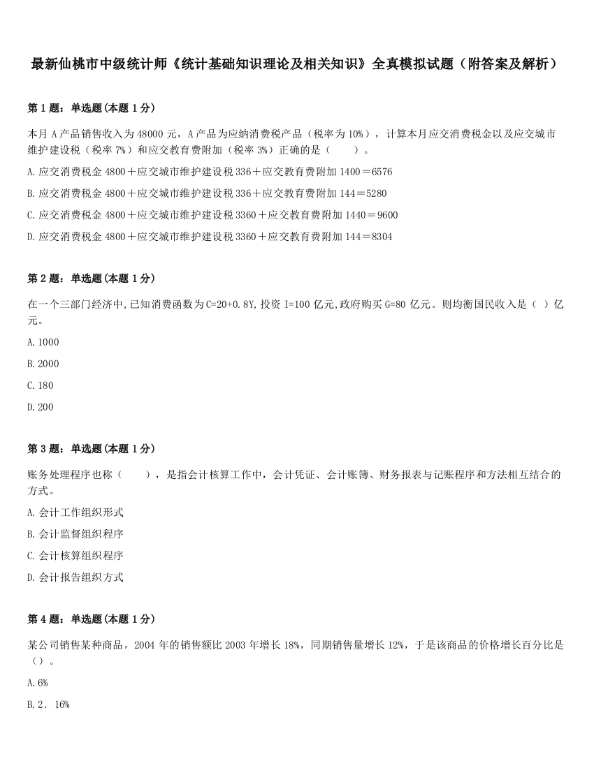 最新仙桃市中级统计师《统计基础知识理论及相关知识》全真模拟试题（附答案及解析）