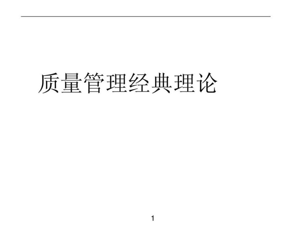 质量管理经典理论.ppt