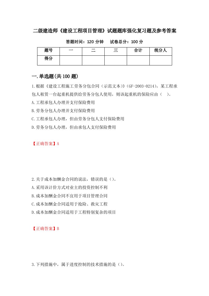 二级建造师建设工程项目管理试题题库强化复习题及参考答案第47套