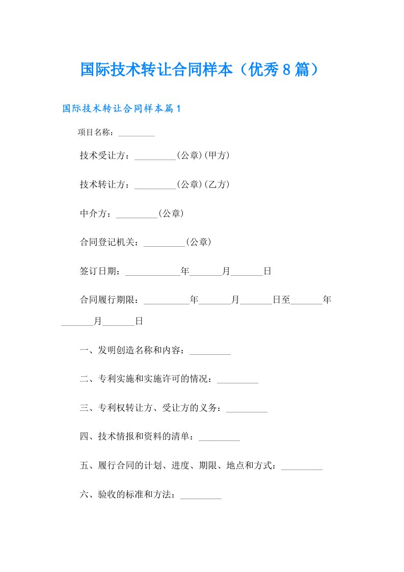 国际技术转让合同样本（优秀8篇）