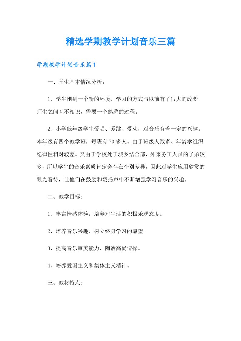 精选学期教学计划音乐三篇