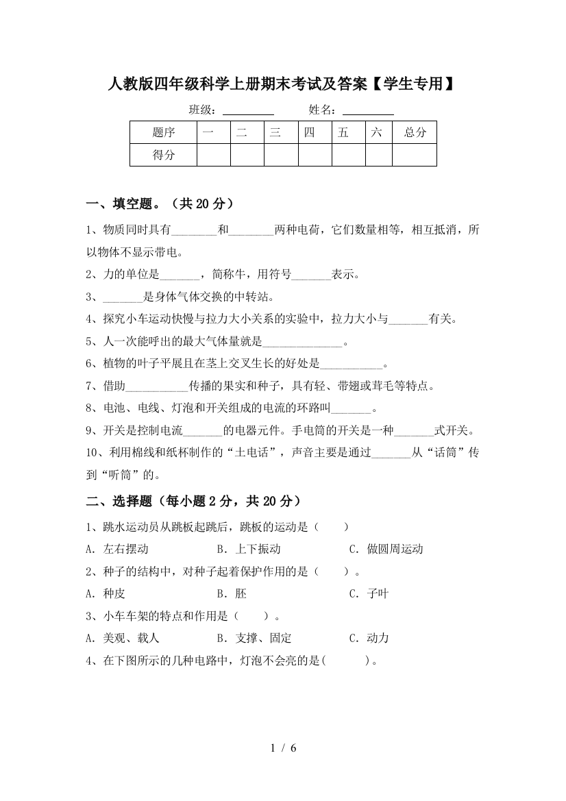 人教版四年级科学上册期末考试及答案【学生专用】