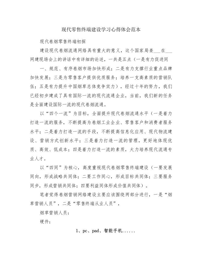 现代零售终端建设学习心得体会范本