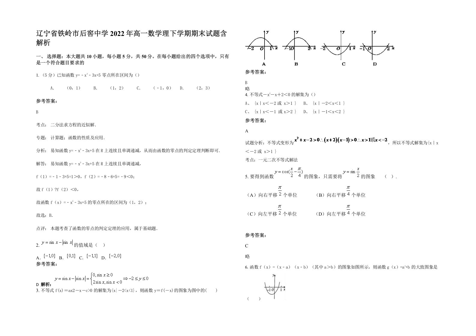 辽宁省铁岭市后窖中学2022年高一数学理下学期期末试题含解析