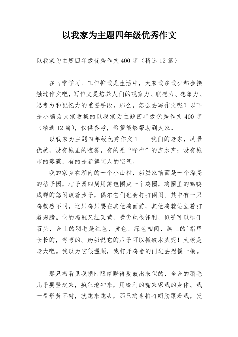 以我家为主题四年级优秀作文