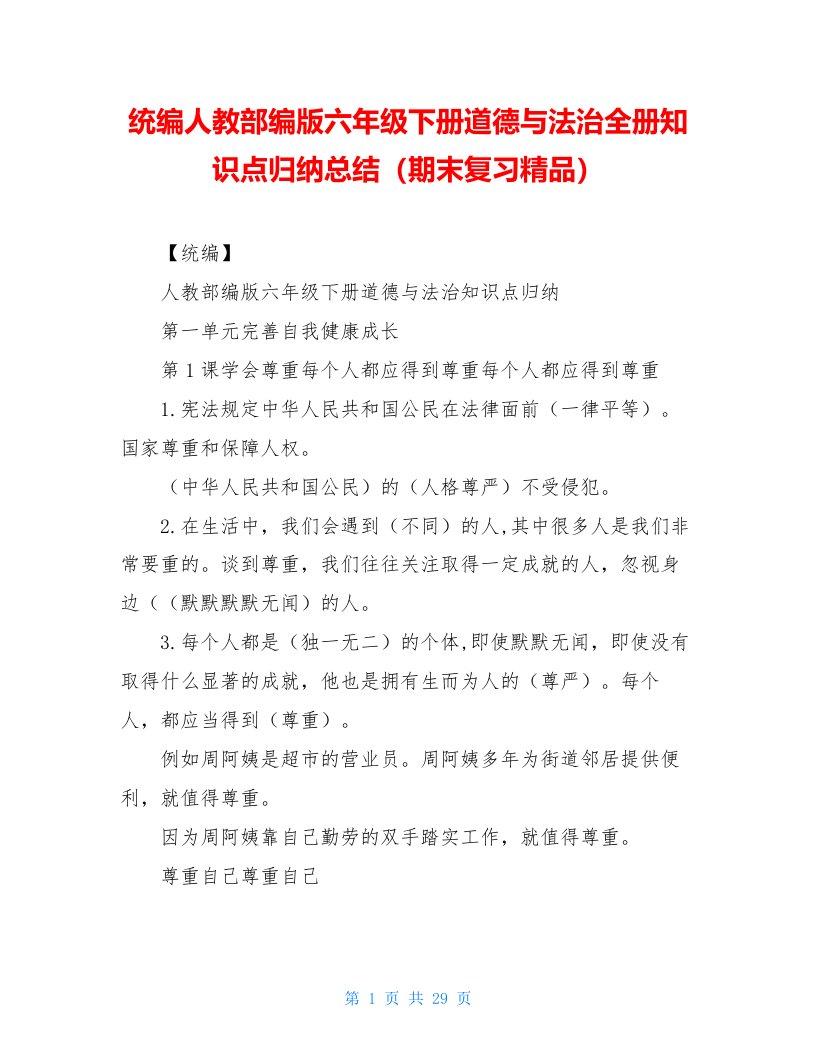 统编人教部编版六年级下册道德与法治全册知识点归纳总结（期末复习精品）