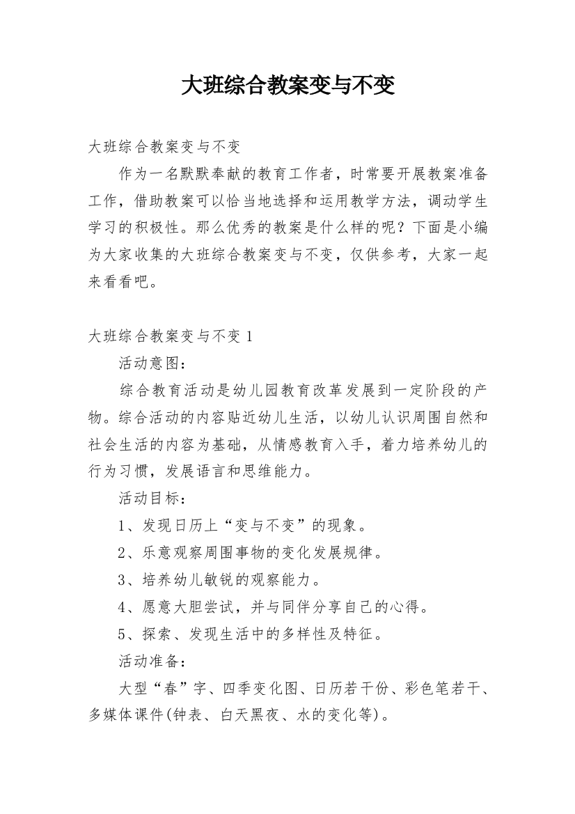 大班综合教案变与不变