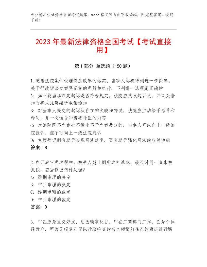 2022—2023年法律资格全国考试王牌题库附答案【研优卷】