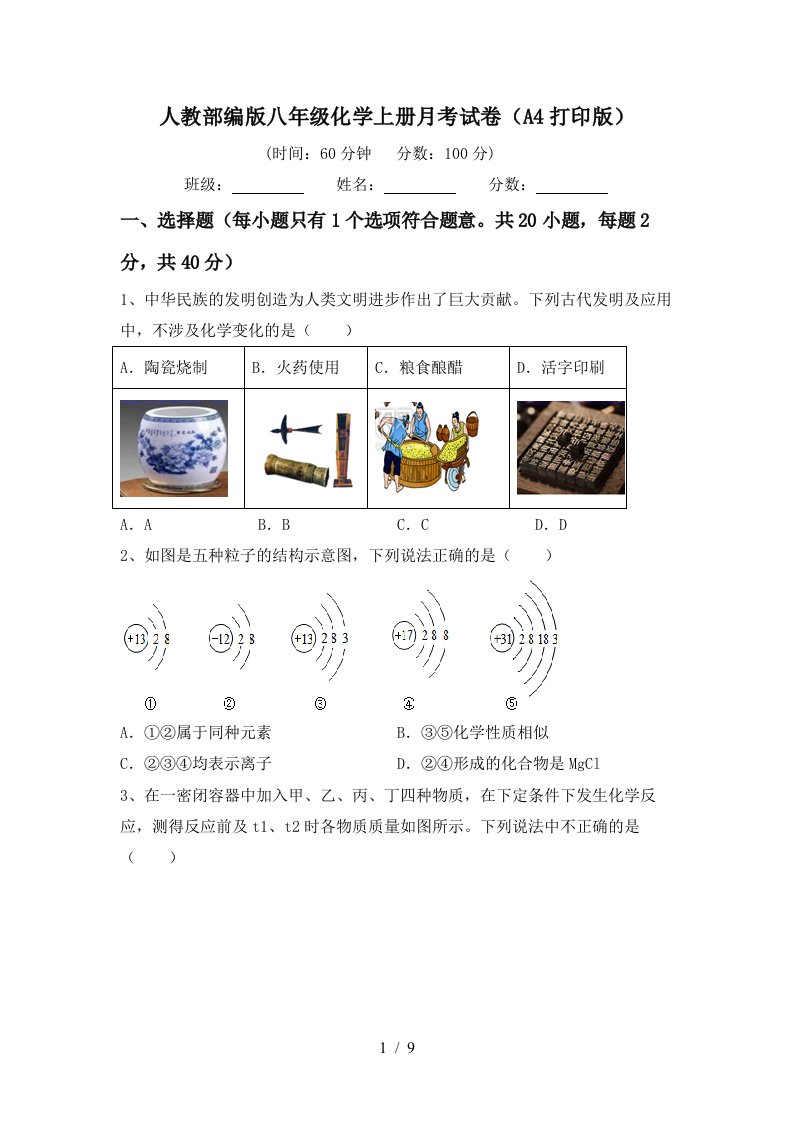 人教部编版八年级化学上册月考试卷A4打印版