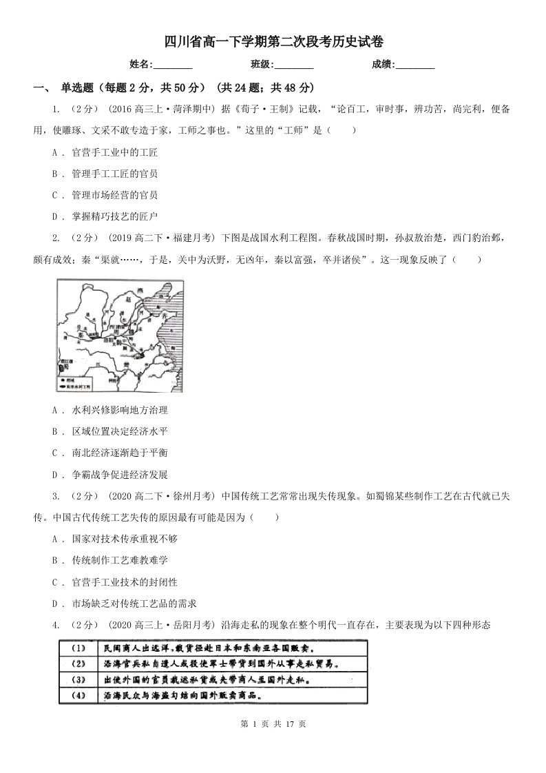 四川省高一下学期第二次段考历史试卷