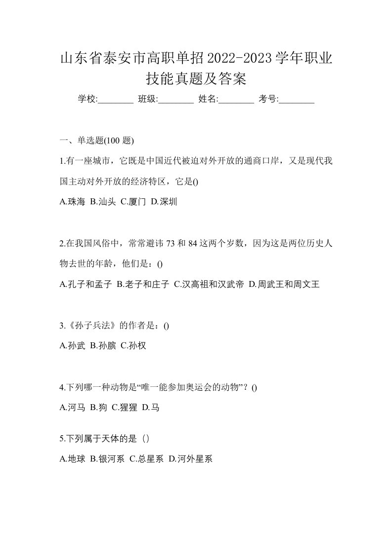 山东省泰安市高职单招2022-2023学年职业技能真题及答案