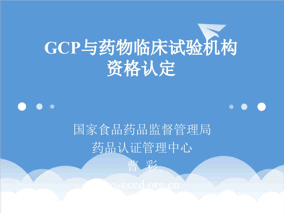 医疗行业-GCP与药物临床试验机构资格认定1