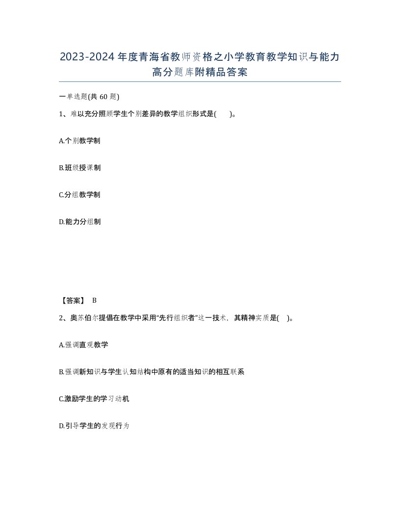 2023-2024年度青海省教师资格之小学教育教学知识与能力高分题库附答案