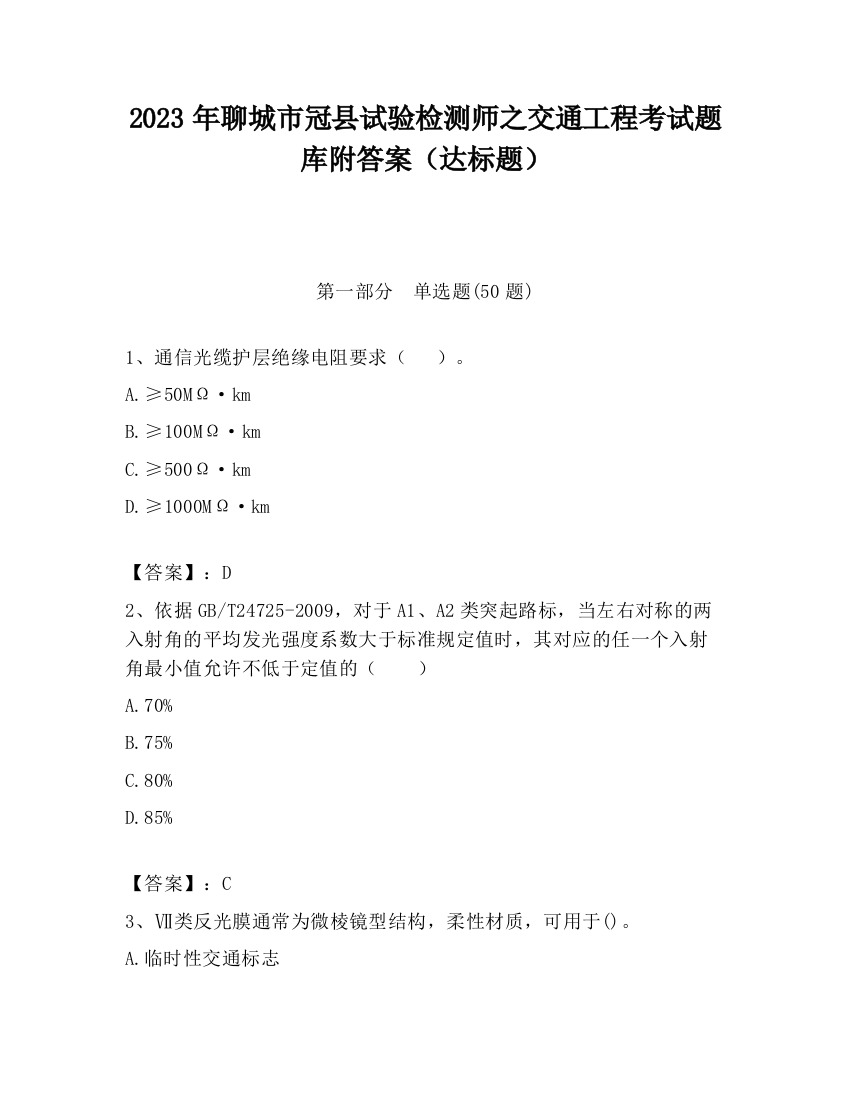 2023年聊城市冠县试验检测师之交通工程考试题库附答案（达标题）