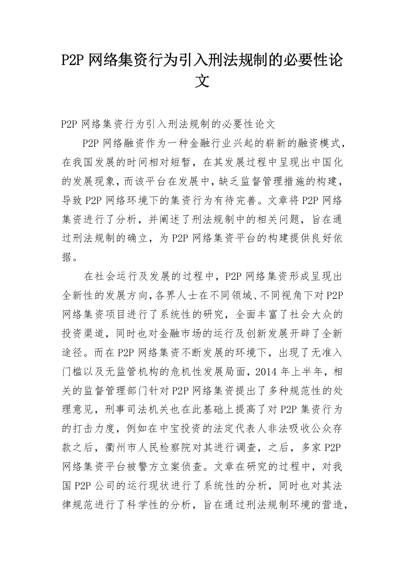 P2P网络集资行为引入刑法规制的必要性论文