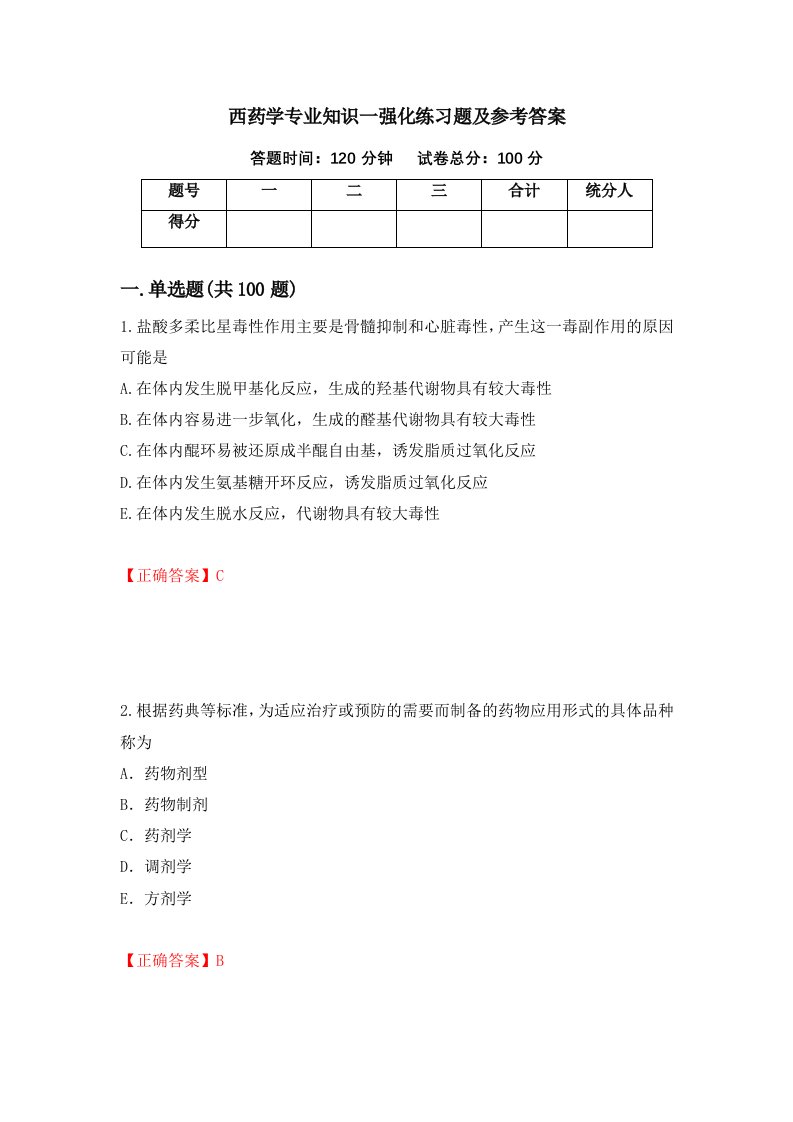 西药学专业知识一强化练习题及参考答案第81次