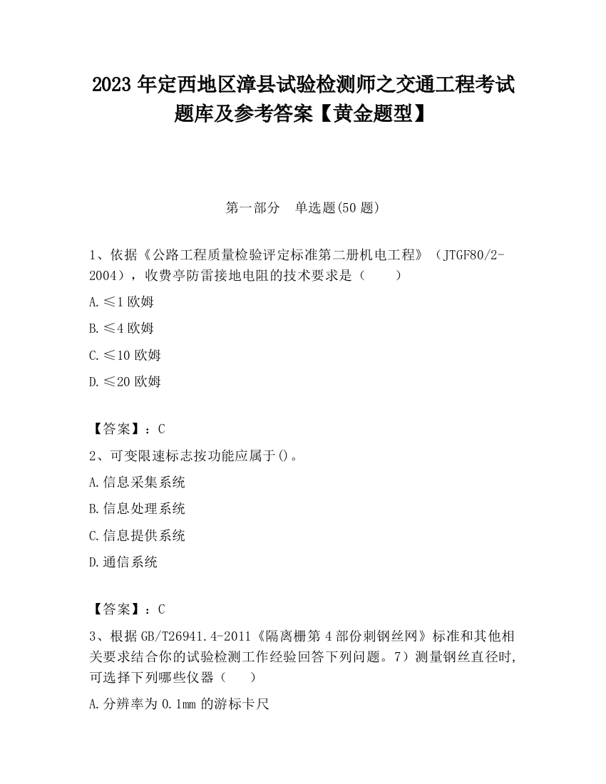 2023年定西地区漳县试验检测师之交通工程考试题库及参考答案【黄金题型】