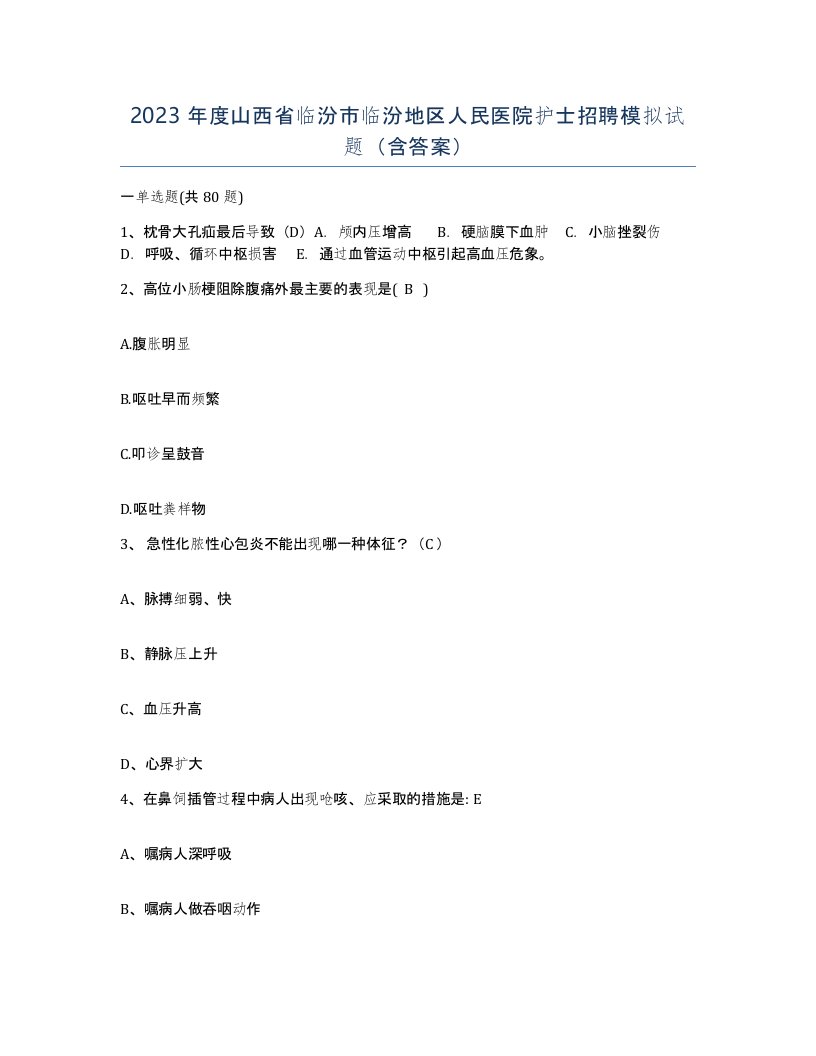 2023年度山西省临汾市临汾地区人民医院护士招聘模拟试题含答案