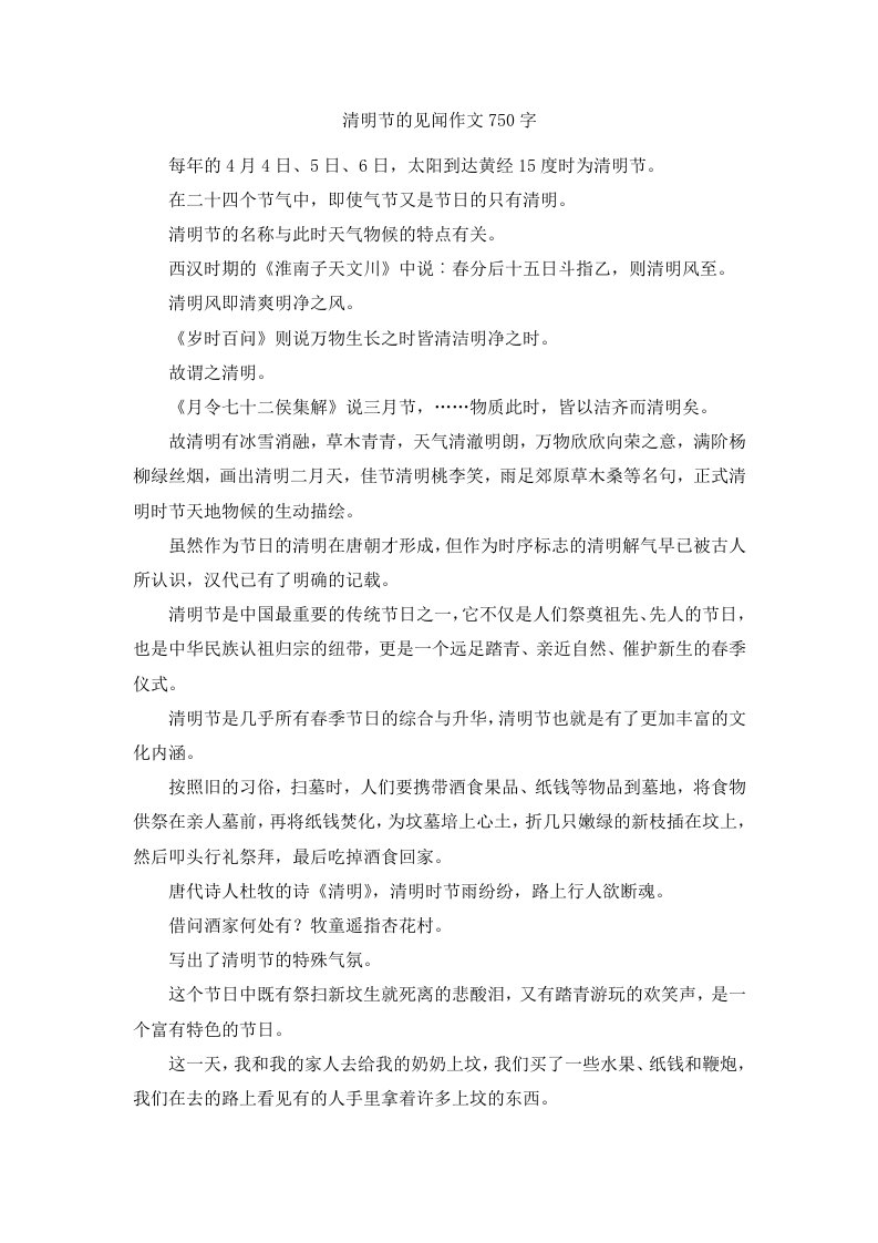 清明节的见闻作文750字