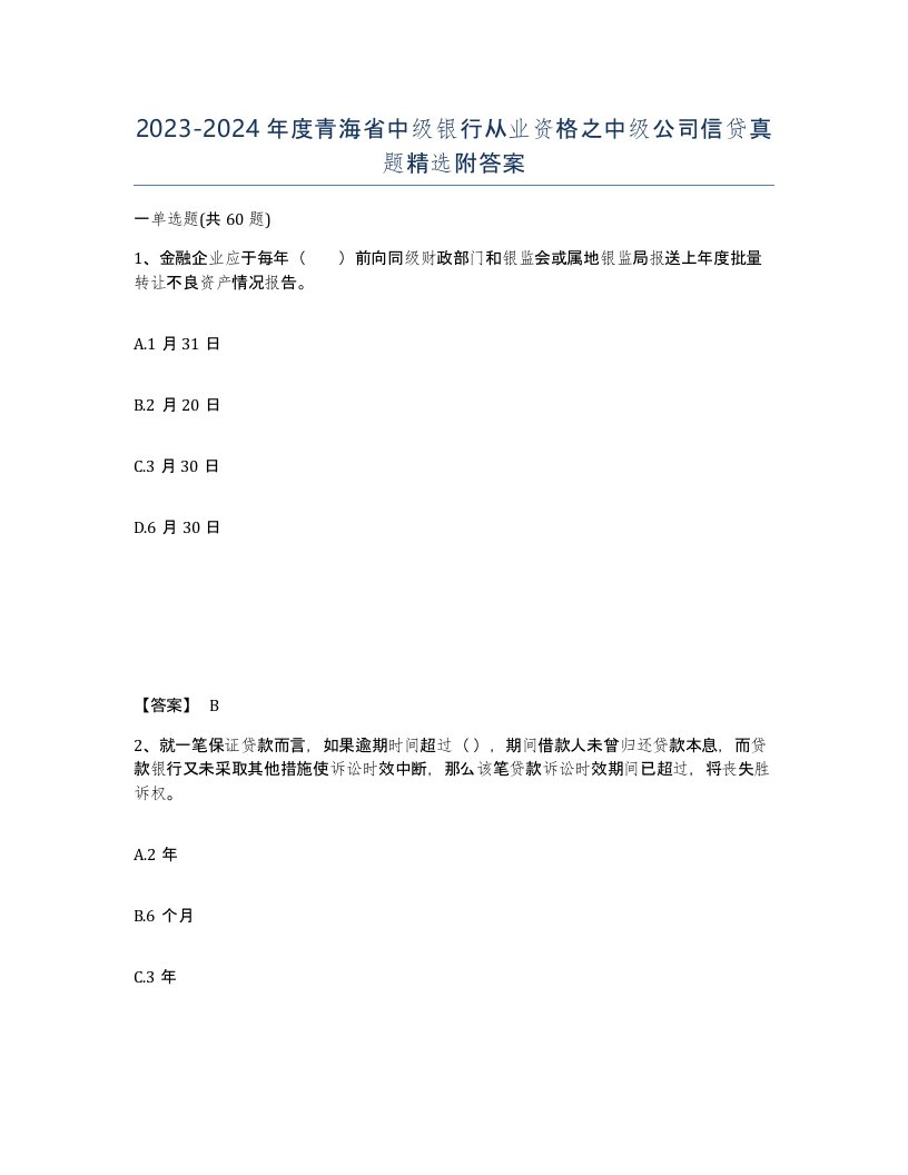 2023-2024年度青海省中级银行从业资格之中级公司信贷真题附答案