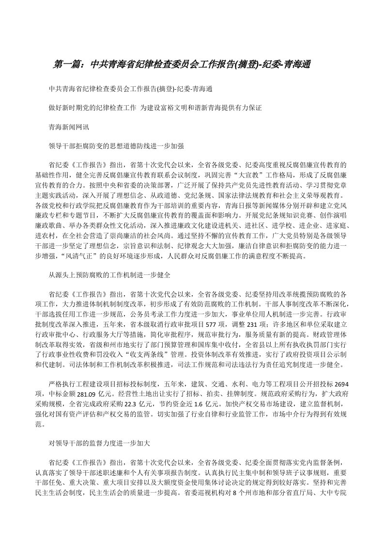 中共青海省纪律检查委员会工作报告(摘登)-纪委-青海通[修改版]