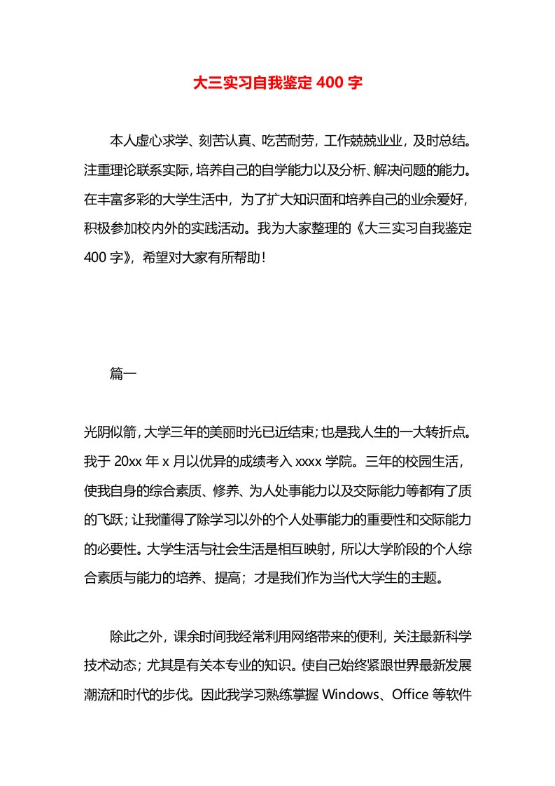 大三实习自我鉴定400字