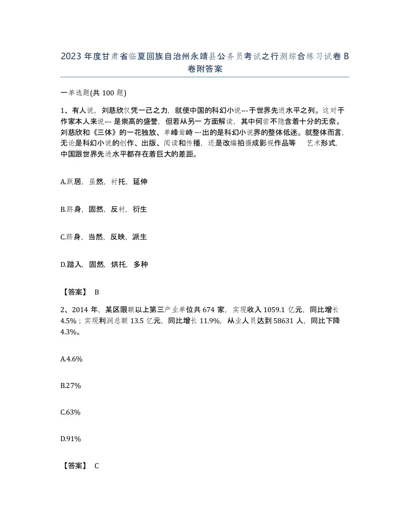 2023年度甘肃省临夏回族自治州永靖县公务员考试之行测综合练习试卷B卷附答案