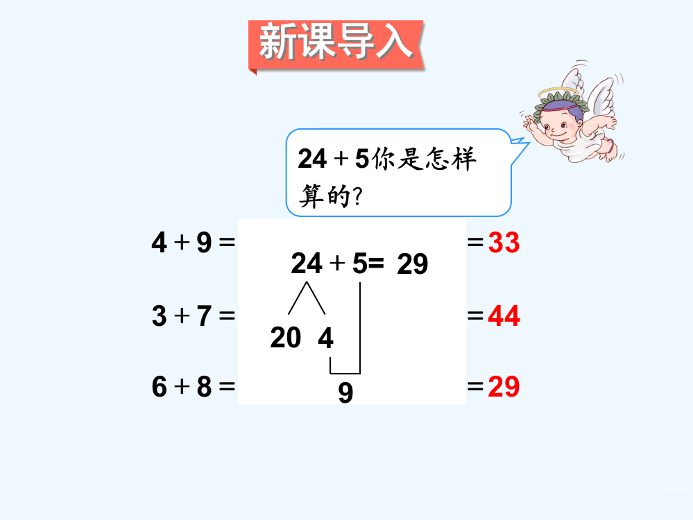 小学数学人教版一年级两位数的加法