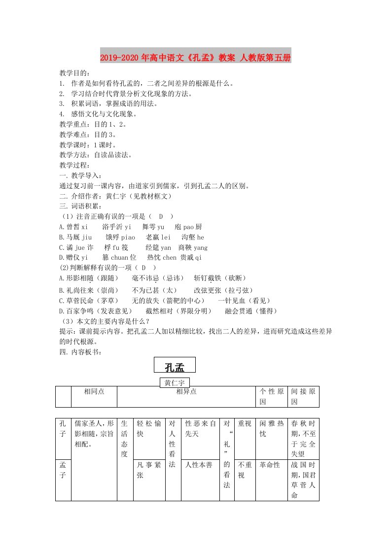 2019-2020年高中语文《孔孟》教案